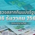 ตรวจผลสลากกินแบ่งรัฐบาล 16 ธันวาคม 2565